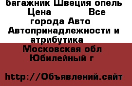 багажник Швеция опель › Цена ­ 4 000 - Все города Авто » Автопринадлежности и атрибутика   . Московская обл.,Юбилейный г.